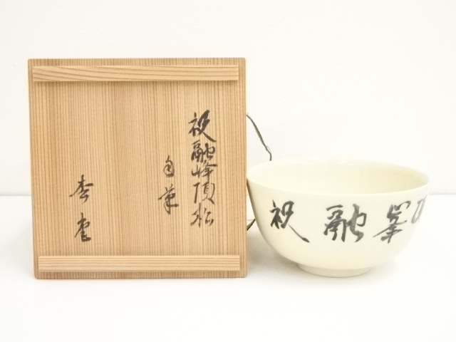 JAPANESE TEA CEREMONY / TEA BOWL CHAWAN / NINSEI STYLE 